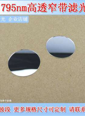795nm带通滤光片760nm-810nm高透短波通滤色片红外滤波片