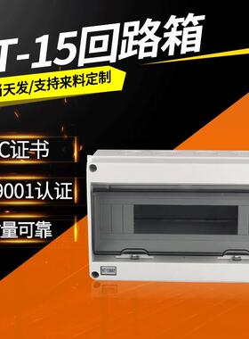 回路箱配电箱户外防水HT-15回路家用塑料明装布线空气开关盒