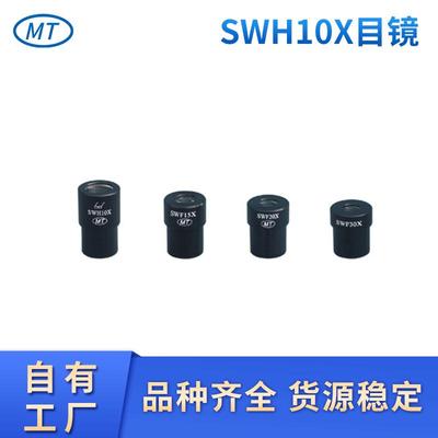 宽视野高眼点MT目镜SWH10X体视显微镜高眼点广角目镜带刻度尺目镜
