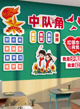 中队角布置少先队员主题墙面装饰毛毡班级文化贴纸小学校教室建设