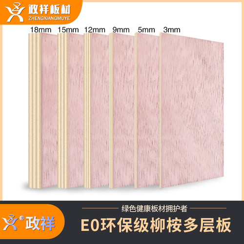 政祥板材多层板E0级环保18mm实木柳桉芯三夹板夹芯板三合板胶合板