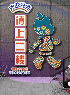 清酒吧墙面装饰品场景布置饭店烧烤创意请上二楼梯扶手指示牌贴画