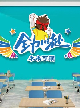 翅膀全力以赴标语教室布置装饰文化墙贴高三高考自习室班级建设