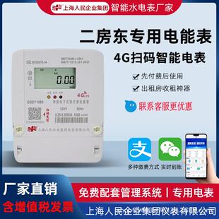 上海人民出租房单相预付费智能家用电表远程抄表4G扫码付费电表