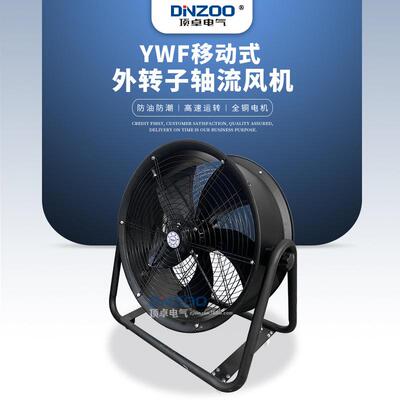 YWF4E/D-500移动式外转子轴流风机370W工业厂房通风扇220V/380V