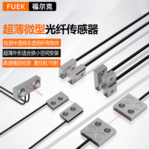 福尔克超薄微型光纤传感器FU系列