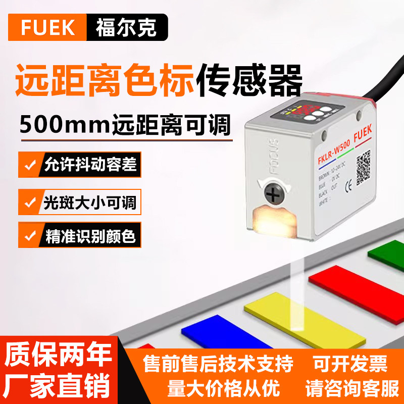福尔克远距离色标传感器标签检测纠偏定位光电开关颜色识别感应器