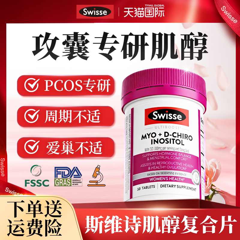 swisse斯维诗肌醇新陈代谢素综合手性肌醇胶囊进口官方店正品
