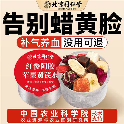 北京同仁堂苹果黄芪水桂圆红枣枸杞茶补气养血女脸色暗黄养生茶nn