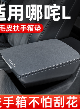 哪咤L专用扶手箱垫汽车中间中央扶手垫翻毛皮手扶箱垫保护改装
