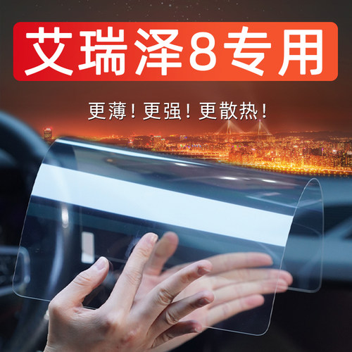 奇瑞艾瑞泽8用品中控屏幕钢化膜车载专用内饰贴膜保护膜改装配件