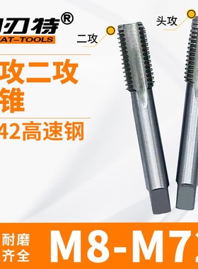 高速钢52两支大丝锥头功丝锥/一攻二功细牙不锈钢丝攻M8-7