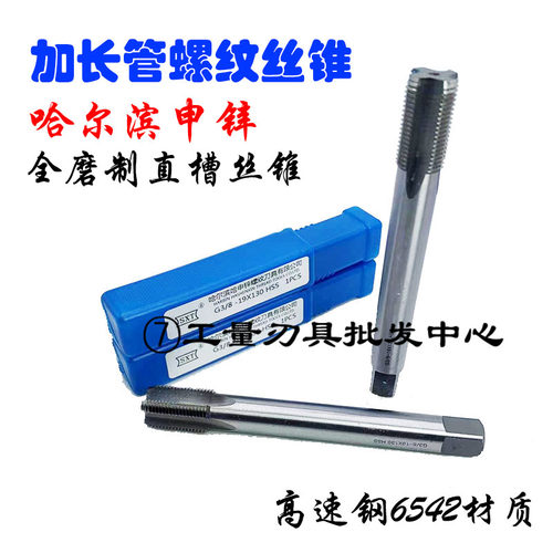 哈尔滨申锌加长管螺纹机用丝锥直槽水管丝攻G1/1ZG1/PT1/1G1/8