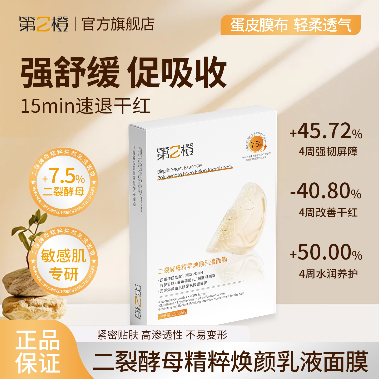 第2橙二裂酵母精萃焕颜乳液面膜敏感肌可用补水保湿第二橙旗舰店