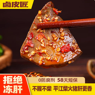 卤皮匠鲜卤猪肝休闲解馋