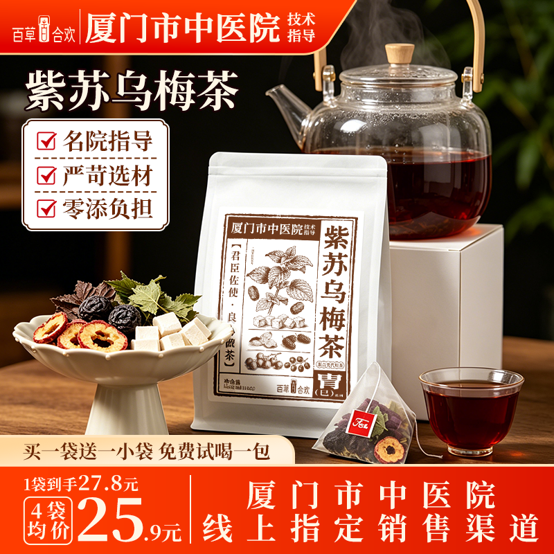 厦门中医院技术指导茯苓紫苏山楂陈皮红枣乌梅成年人七味组合茶包