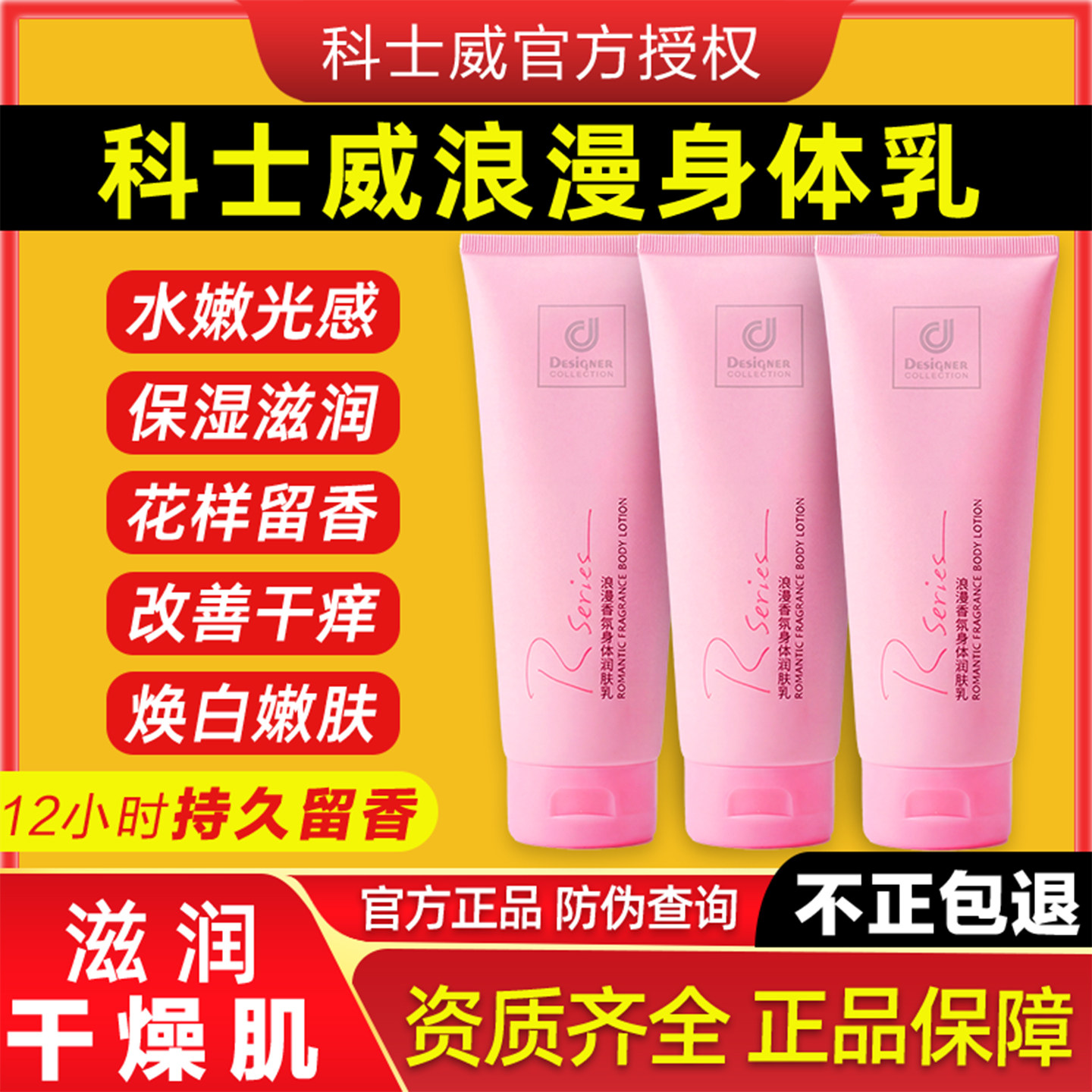 香港科士威浪漫身体乳芳香滋润香味持久秋冬全身润肤露官方正品