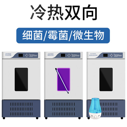 生化培养箱恒温恒湿培养箱光照人工气候箱细菌霉菌微生物实验室