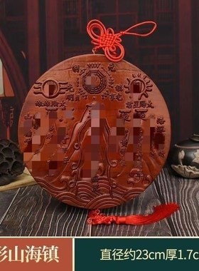 肥城桃木圆形方形山海镇开了过光的化解室外室内作用挂摆件工艺品