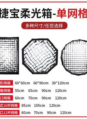捷宝柔光箱格栅蜂巢网格长条方形四角八角柔光罩摄影棚欧宝55/5/0
