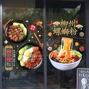 煲仔饭店美食装饰玻璃橱窗贴纸螺蛳粉墙贴画餐厅饭店布置窗花门贴