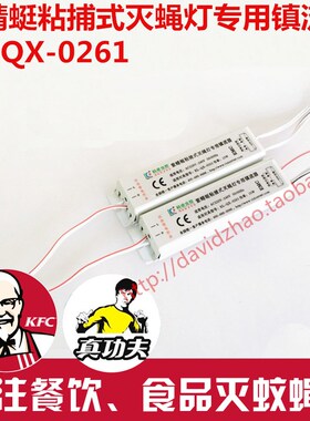 紫蜻蜓粘捕式灭蝇灯KL-QX-021原装配专用电子镇流器15W工厂型