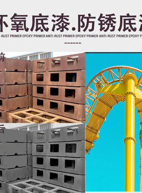 环氧底漆防锈金属不锈钢镀锌管漆快干裸铁件防腐专用金属底漆手喷