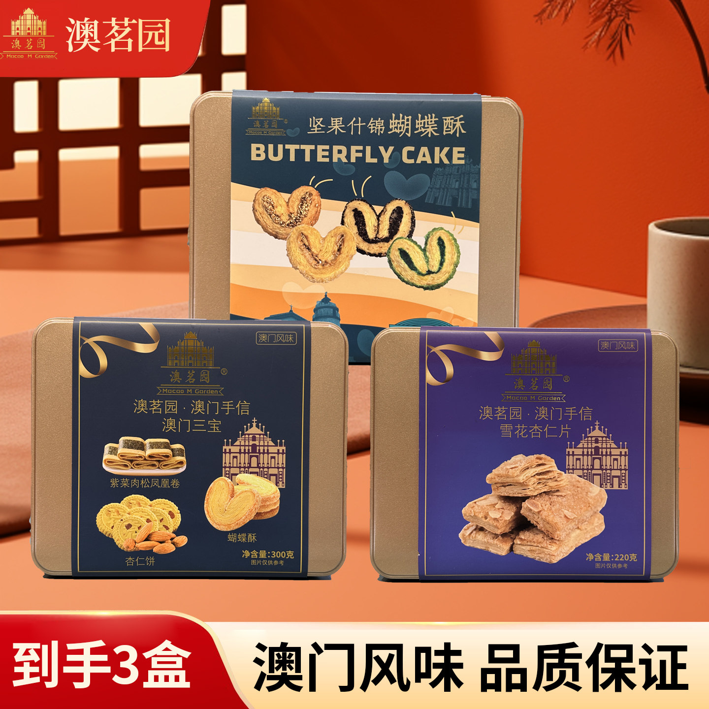 澳茗园凤梨酥千层蝴蝶酥手工糕点心澳门特产送礼盒零食品小吃手信