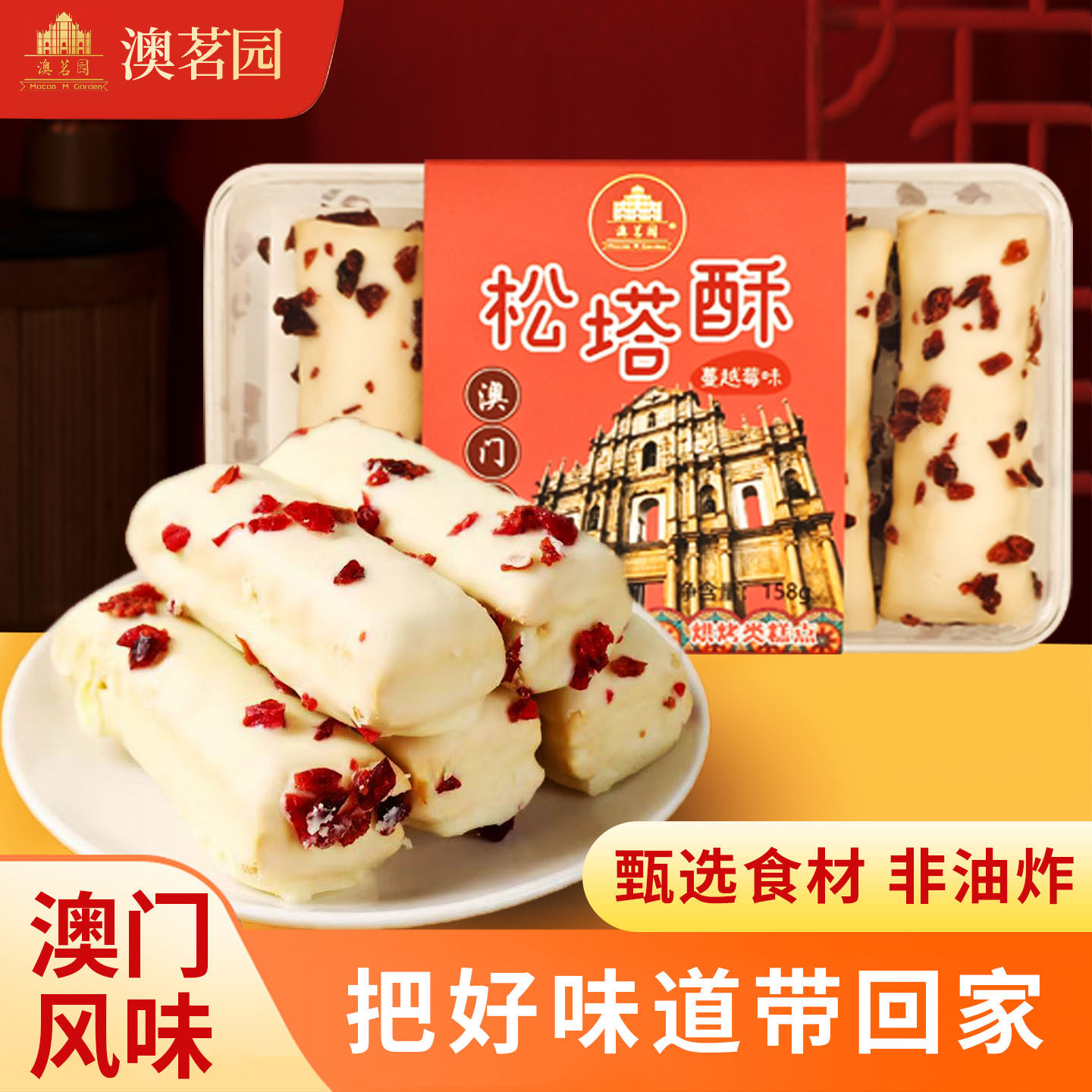 澳茗园松塔酥蔓越莓千层酥伴手礼手信糕点零食珠海澳门特产礼盒