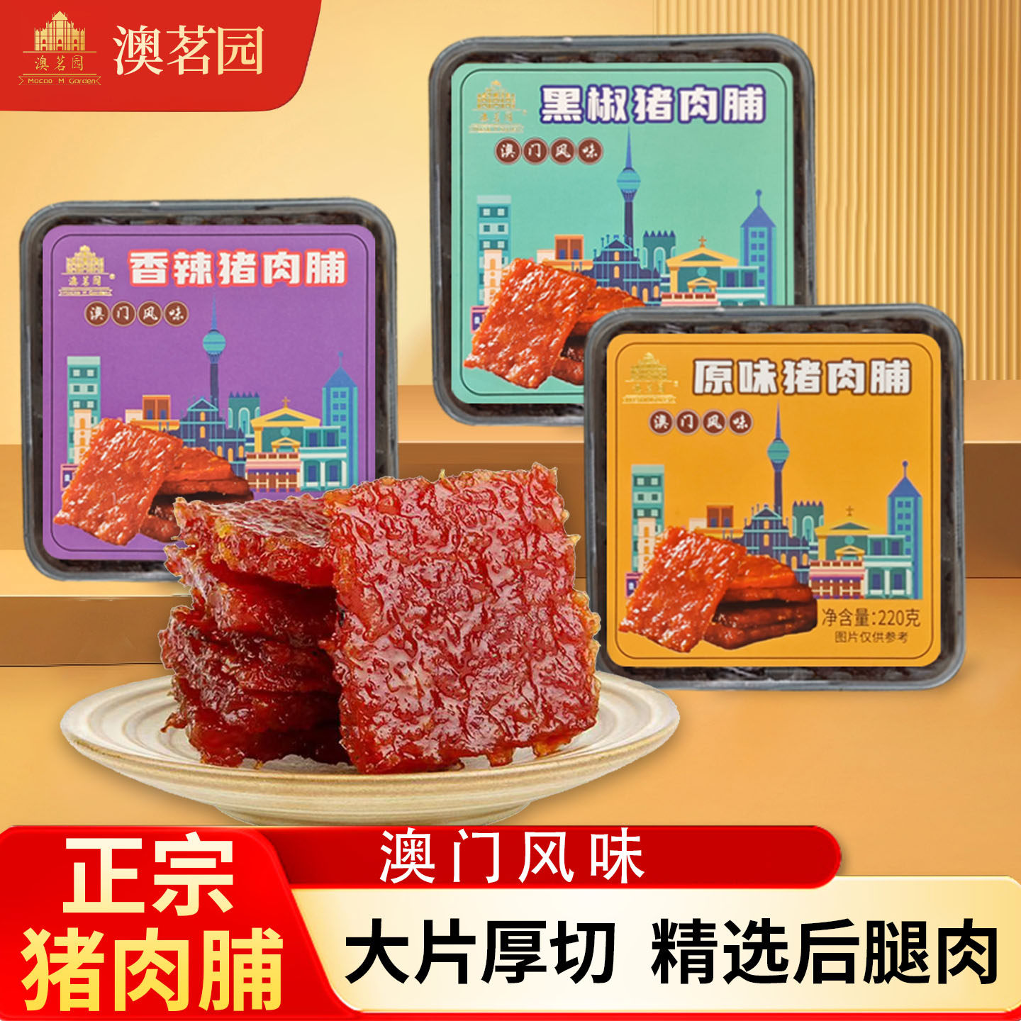 澳茗园澳门手信厚切猪肉脯220g
