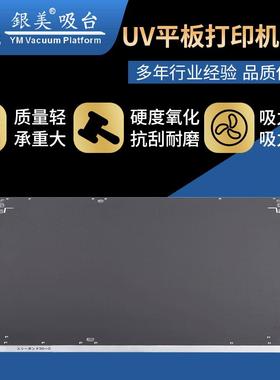 厂家直供UV小平板机吸风平台800*550*19数码打印工作台真空吸附台