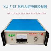 YLJ 控制箱 6A12A22A32A38A50A70A80A100A力矩电机控制器