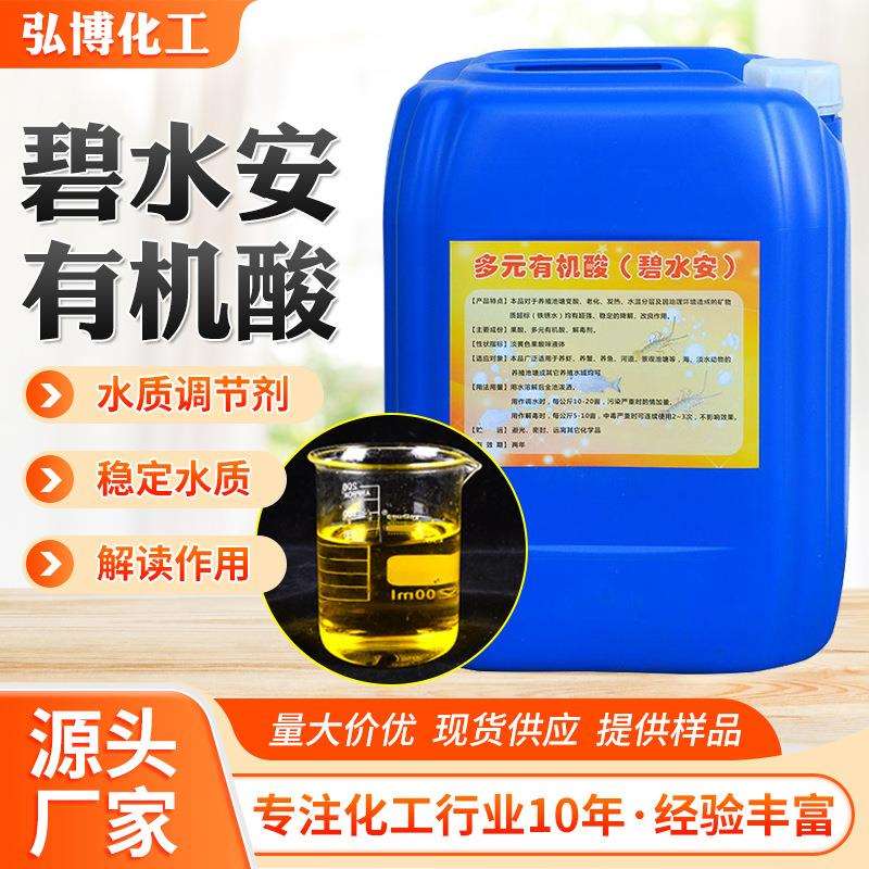 有机酸碧水安液调水解水重金属多元有机酸超浓调水剂爽水宝碧水安