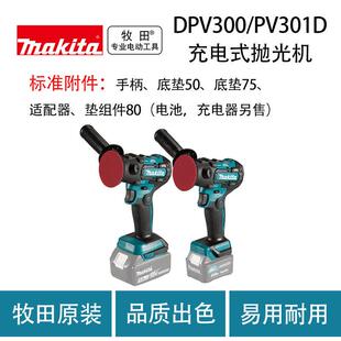 充电式 抛光机 小型 牧田 抛光 PV301D 家用 打磨机 DPV300