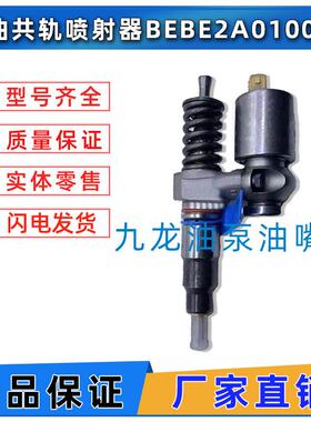 喷油器BEBE2A01001 BEBE2A00001 共轨喷射器喷油嘴