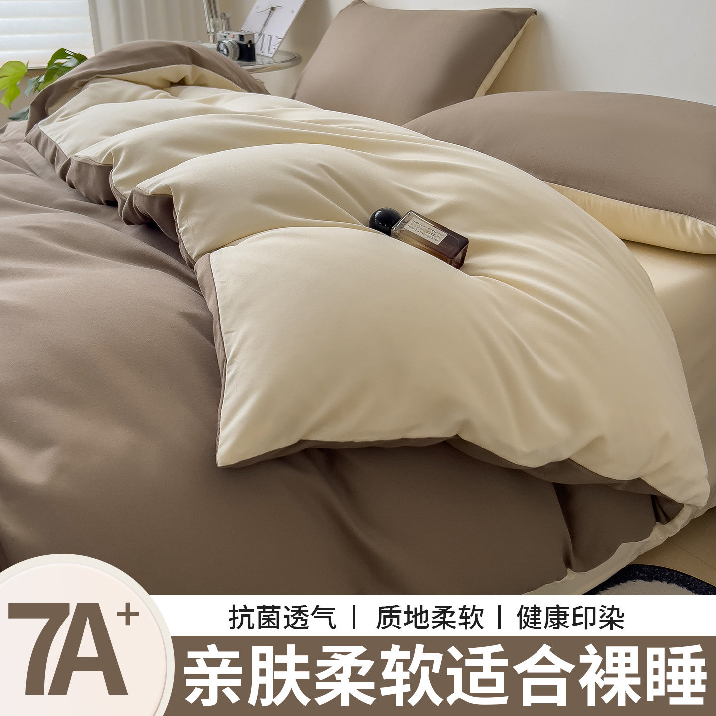 【适合裸睡的双拼被套】