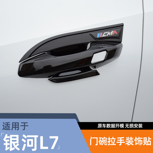 适用银河L7门碗拉手贴改装车门腕把手防刮保护盖外观专用装饰配件