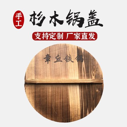 章丘锅盖杉木炭化健康环保家用铁锅砂锅盖老式圆形水缸盖加厚防烫