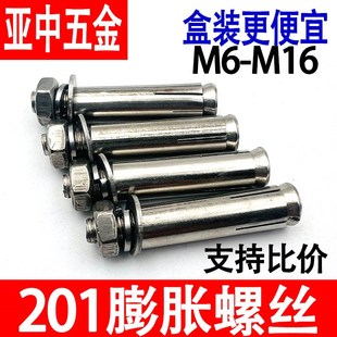 膨胀螺丝201不锈钢膨胀螺栓金属胀栓加长拉爆螺丝外膨胀管MM8M10