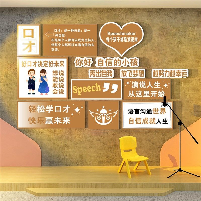 口才教室布置装饰播音小主持人舞台文化背景艺术培训班机构墙面贴,家居饰品,文化墙贴,淘宝优惠券,粉丝福利购,淘宝优惠卷