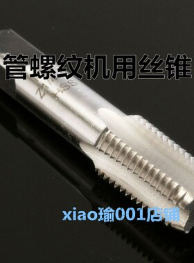 管螺纹机用丝攻锥ZG Z1/8 G1/ 3/8 1/2 5/8 3/ 1寸 1-1/ 1-1/2