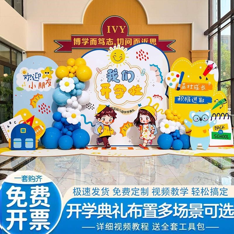 开学场景布置典礼kt板仪式感氛围布置气球装饰幼儿园小学打卡墙,节庆用品/礼品,装扮布置套餐,淘宝优惠券,粉丝福利购,淘宝优惠卷