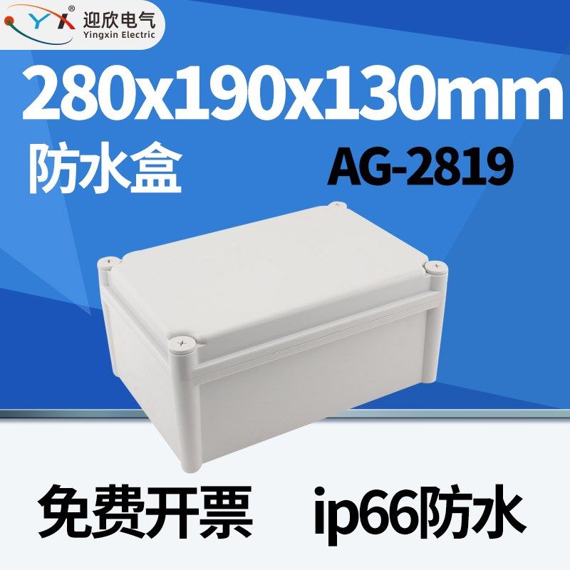 2x190x0mm迎欣yx-G-2819室外防水接线盒电缆电线塑料分线盒,电子/电工,安防配件,淘宝优惠券,粉丝福利购,淘宝优惠卷