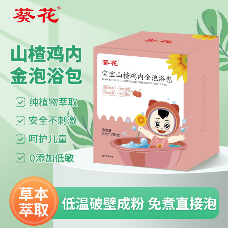 葵花儿童泡澡中药包宝宝婴儿感冒泡浴紫苏艾草泡脚调理脾胃金银花