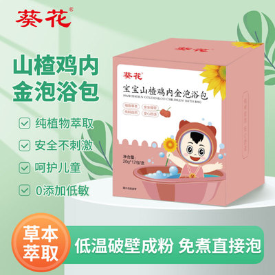 葵花宝宝儿童草本泡浴包