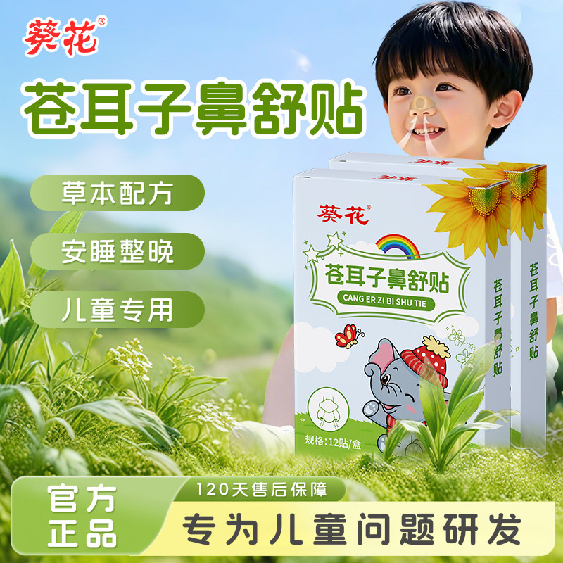 葵花苍耳子鼻舒贴儿童成人鼻塞通鼻鼻炎鼻通贴通气鼻贴鼻子通鼻贴,保健用品,艾灸/艾草/艾条/艾制品,淘宝优惠券,粉丝福利购,淘宝优惠卷