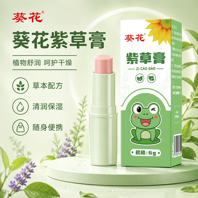 葵花紫草膏宝宝专用便携舒缓清凉