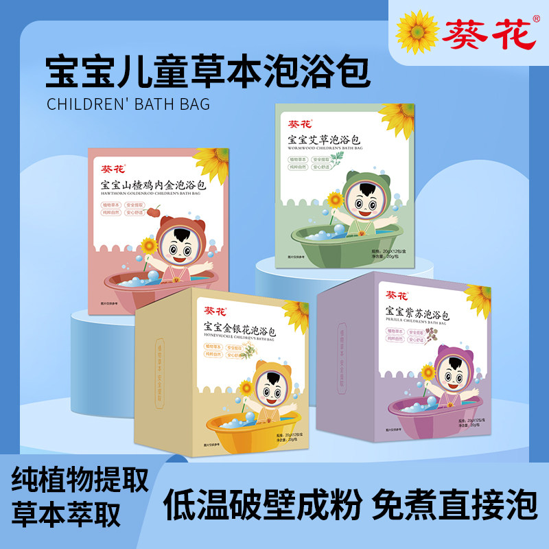 葵花儿童泡澡中药包宝宝婴儿感冒泡浴紫苏艾草泡脚调理脾胃金银花