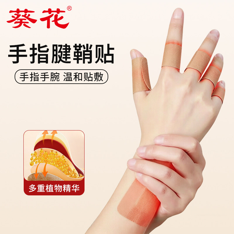 葵花腱鞘手指贴屈伸麻膏贴肘肿护腕手腕手指酸无力关节贴