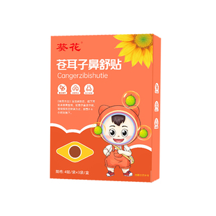 葵花苍耳子鼻舒贴儿童成人鼻塞通鼻神器鼻炎通气鼻贴 天猫u先